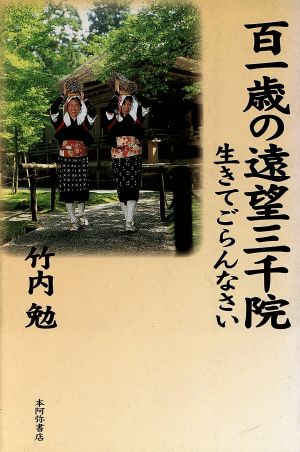 百一歳の遠望三千院 生きてごらんなさい