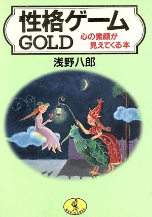 性格ゲームGOLD 心の素顔が見えてくる本 ワニ文庫