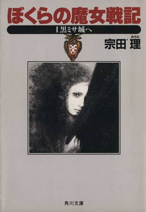 ぼくらの魔女戦記(1)黒ミサ城へ角川文庫