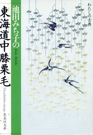 池田みち子の東海道中膝栗毛 集英社文庫わたしの古典