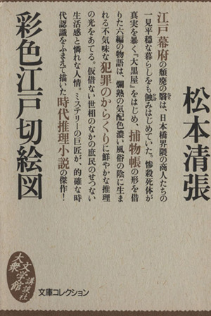 彩色江戸切絵図 大衆文学館文庫コレクション