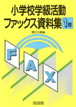 小学校学級活動ファックス資料集1年(1年)