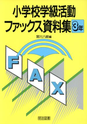 小学校学級活動ファックス資料集3年(3年)