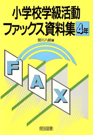 小学校学級活動ファックス資料集4年(4年)