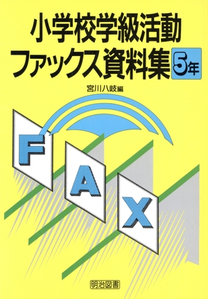 小学校学級活動ファックス資料集5年(5年)