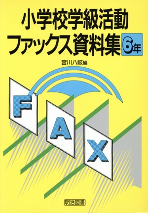 小学校学級活動ファックス資料集6年(6年)