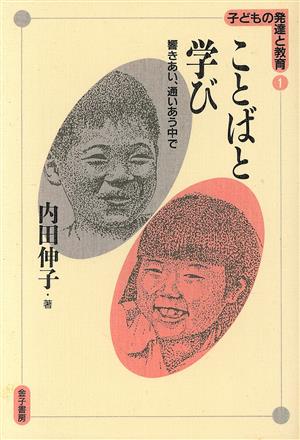 ことばと学び 響きあい、通いあう中で 子どもの発達と教育1