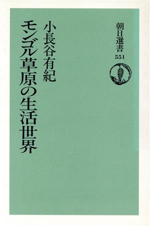 モンゴル草原の生活世界 朝日選書551