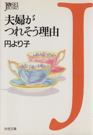 夫婦がつれそう理由 女性文庫