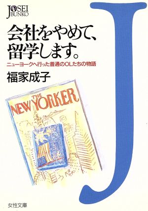 会社をやめて、留学します。 ニューヨークへ行った普通のOLたちの物語 女性文庫