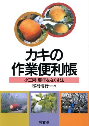 カキの作業便利帳 小玉果・裏年をなくす法 中古本・書籍 | ブックオフ 