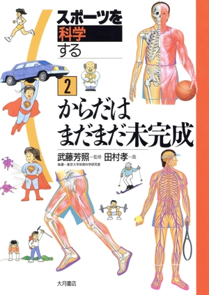 からだはまだまだ未完成 スポーツを科学する2