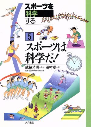 スポーツは科学だ！ スポーツを科学する5