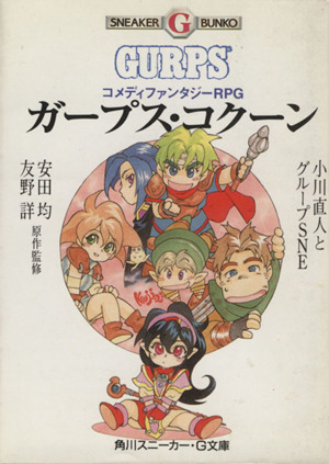 ガープス・コクーン コメディファンタジーRPG 角川スニーカー・G文庫