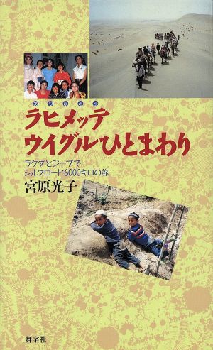 ラヒメッテ ウイグルひとまわり ラクダとジープでシルクロード6000キロの旅