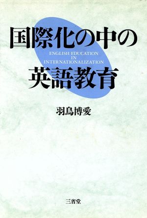 国際化の中の英語教育