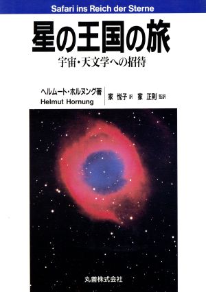 星の王国の旅 宇宙・天文学への招待