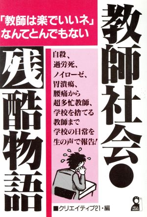 教師社会・残酷物語 「教師は楽でいいネ」なんてとんでもない。 Yell books