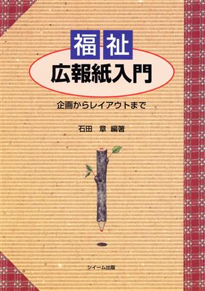 福祉広報紙入門 企画からレイアウトまで