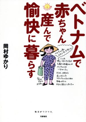 ベトナムで赤ちゃん産んで愉快に暮らす にこにこブックス3