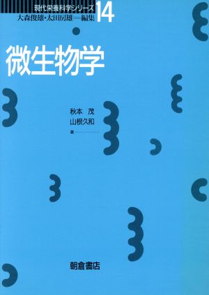 微生物学 現代栄養科学シリーズ14