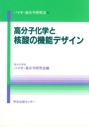 高分子化学と核酸の機能デザイン バイオ・高分子研究法6