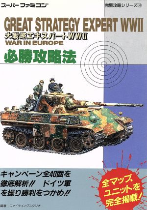 大戦略エキスパートWW2 必勝攻略法 スーパーファミコン完璧攻略シリーズ145