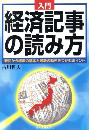 入門 経済記事の読み方 新聞から経済の基本と最新の動きをつかむポイント