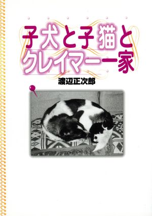 子犬と子猫とクレイマー一家