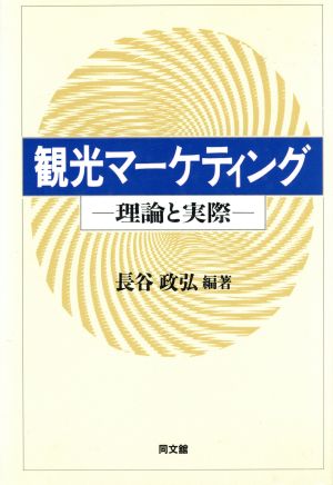 観光マーケティング 理論と実際