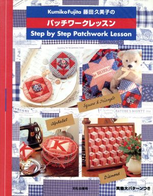 藤田久美子のパッチワークレッスン Step by step patchwork lesson for you