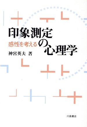 印象測定の心理学 感性を考える