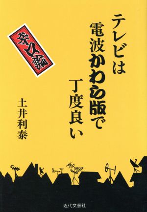 テレビは電波かわら版で丁度良い