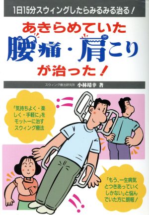 あきらめていた腰痛・肩こりが治った！ 1日15分スウィングしたらみるみる治る！ 元気健康ブックス