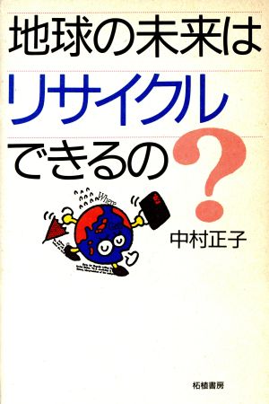 地球の未来はリサイクルできるの？