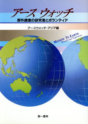 アースウォッチ 野外調査の研究者とボランティア