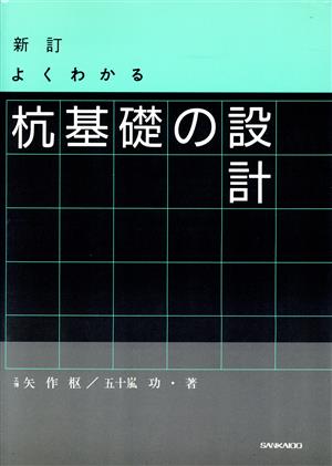 よくわかる杭基礎の設計