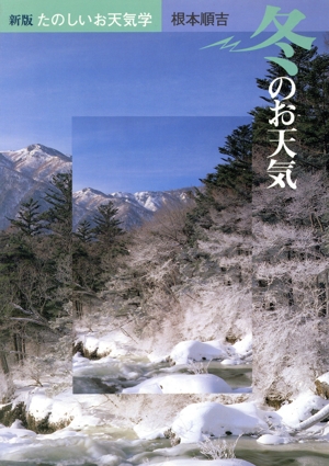 冬のお天気新版 たのしいお天気学4