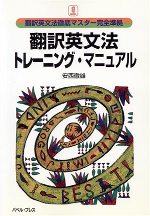 翻訳英文法トレーニング・マニュアル翻訳英文法徹底マスター完全準拠