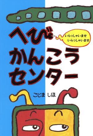 へびかんこうセンター