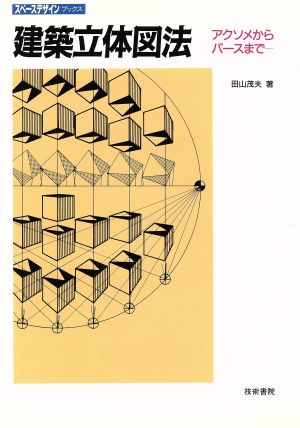 建築立体図法 アクソメからパースまで スペースデザインブックス