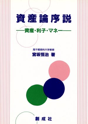 資産論序説 資産・利子・マネー