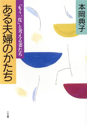 ある夫婦のかたち 「もう一度」と考える妻たち