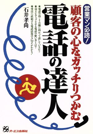 電話の達人 営業マン必読！顧客の心をガッチリつかむ