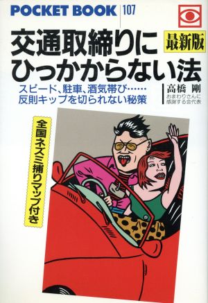 最新版 交通取締りにひっかからない法 スピード、駐車、酒気帯び…反則キップを切られない秘策 ポケットブック