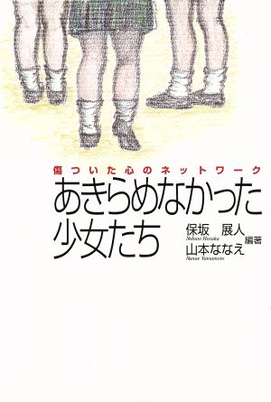 あきらめなかった少女たち 傷ついた心のネットワーク