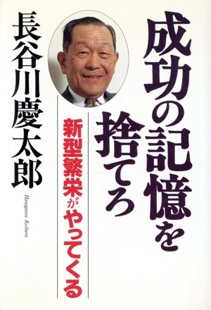 成功の記憶を捨てろ 新型繁栄がやってくる