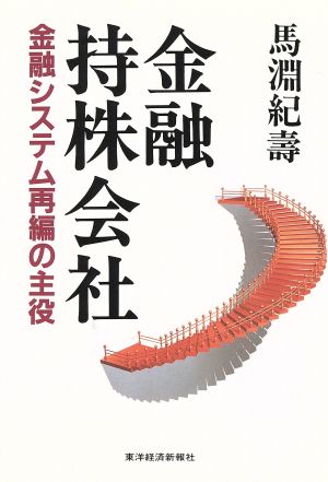 金融持株会社 金融システム再編の主役