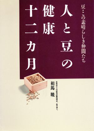 人と豆の健康十二カ月 豆・この素晴しき仲間たち