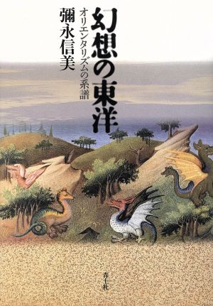 幻想の東洋 オリエンタリズムの系譜